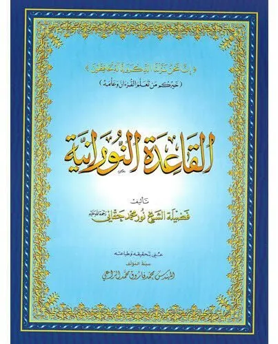 Al-Qaidah An-Noraniah