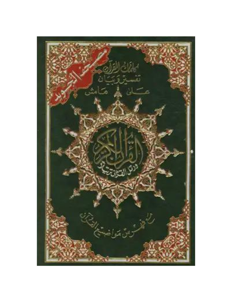 Tajweed Quran Color Coded - Arabic (Deluxe size)
